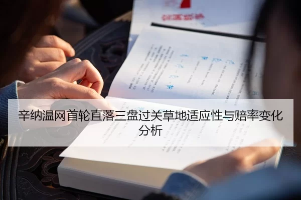 辛纳温网首轮直落三盘过关草地适应性与赔率变化分析