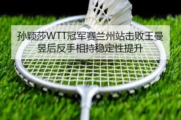 sun-ying-sha-guan-jun-sai-lan-zhou-zhan-ji-bai-wang-man-yu-hou-fan-shou-xiang-chi-wen-ding-xing-ti-sheng-2-721.jpg