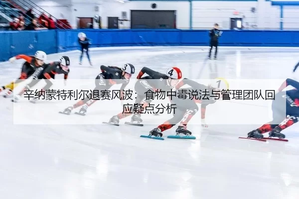 xin-na-meng-te-li-er-tui-sai-feng-bo-shi-wu-zhong-du-shuo-fa-yu-guan-li-tuan-dui-hui-ying-yi-dian-fen-xi-2-705.jpg